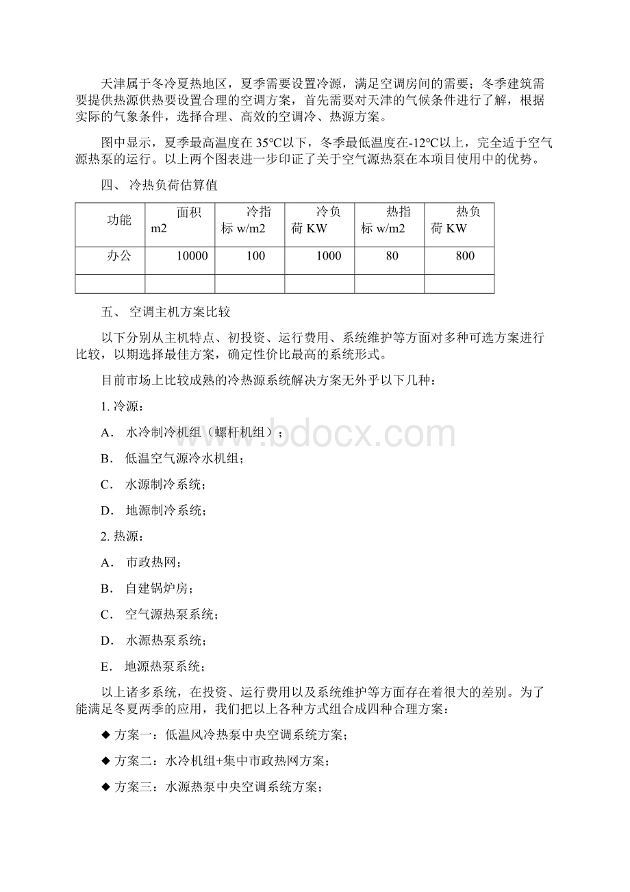 水地源低温风冷水冷螺杆方案比较Word下载.docx_第2页