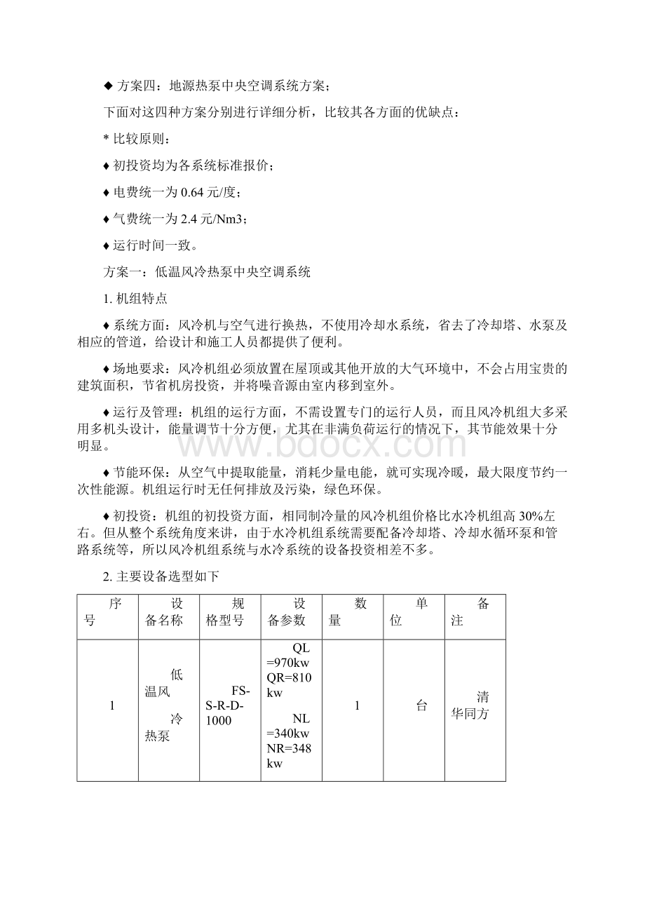 水地源低温风冷水冷螺杆方案比较Word下载.docx_第3页