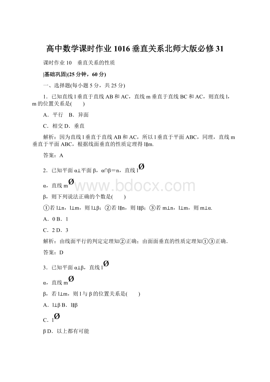 高中数学课时作业1016垂直关系北师大版必修31.docx_第1页