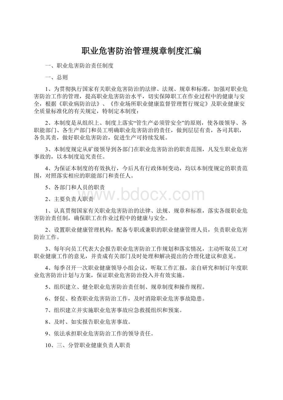 职业危害防治管理规章制度汇编Word格式文档下载.docx_第1页