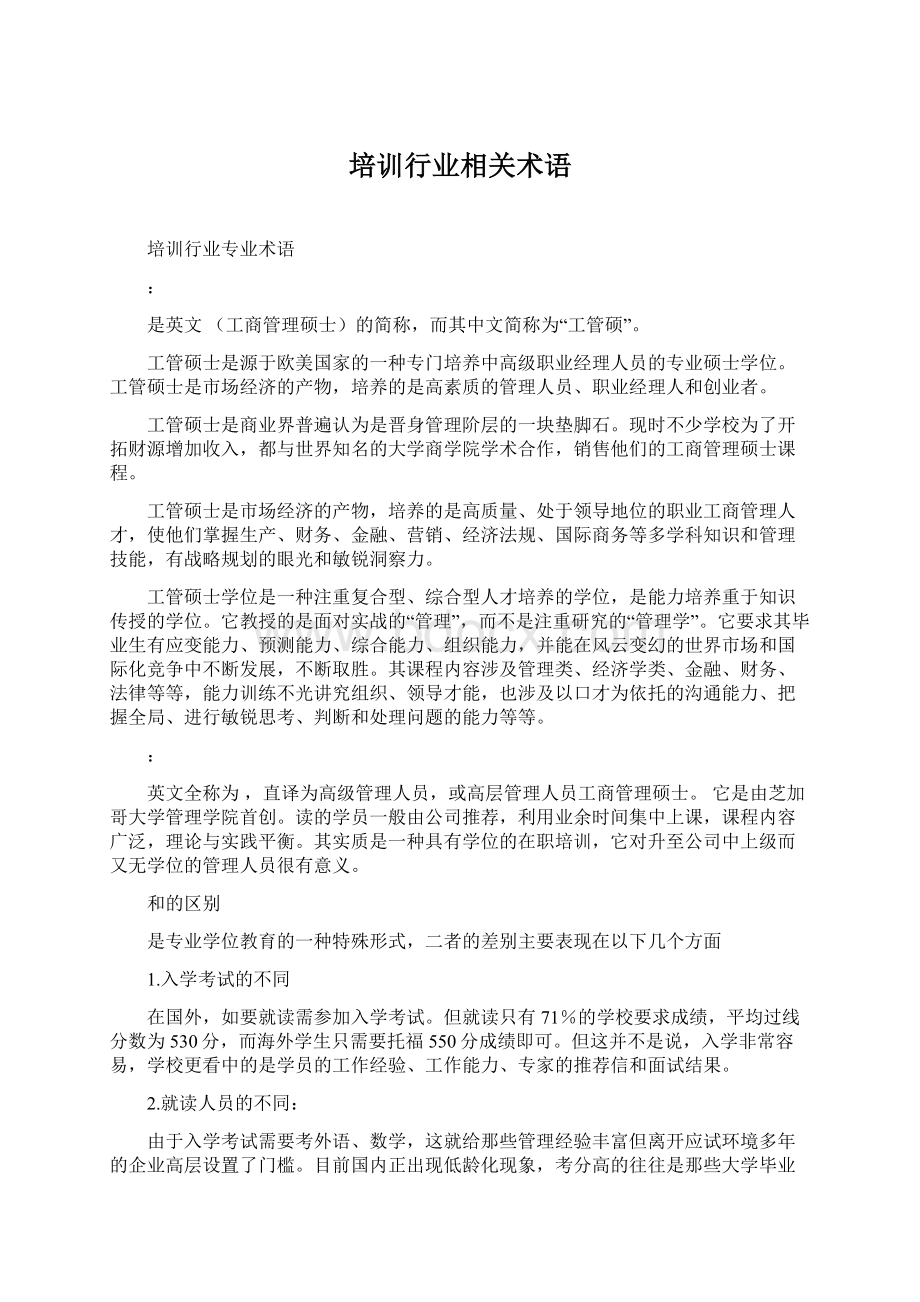 培训行业相关术语Word下载.docx_第1页