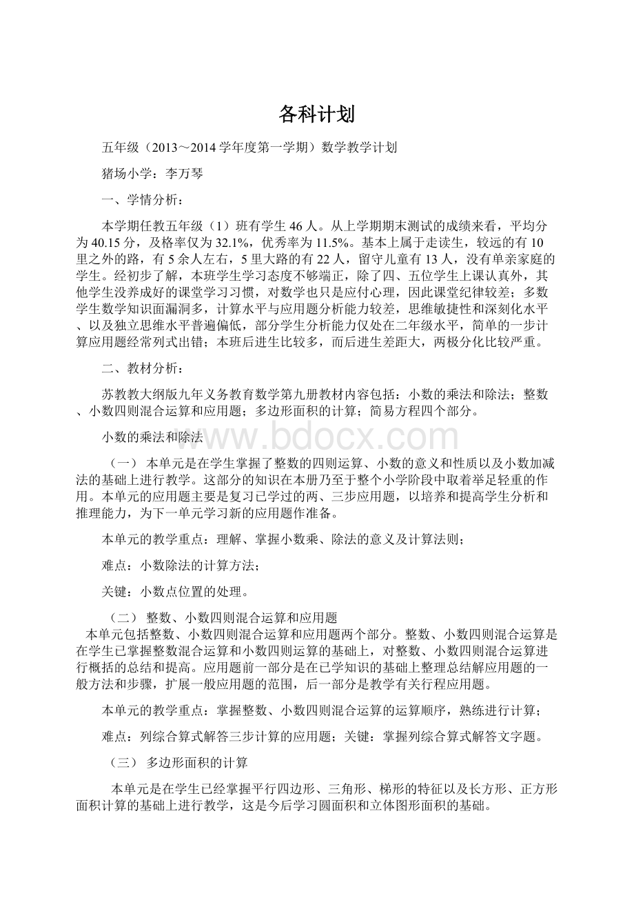 各科计划Word下载.docx_第1页