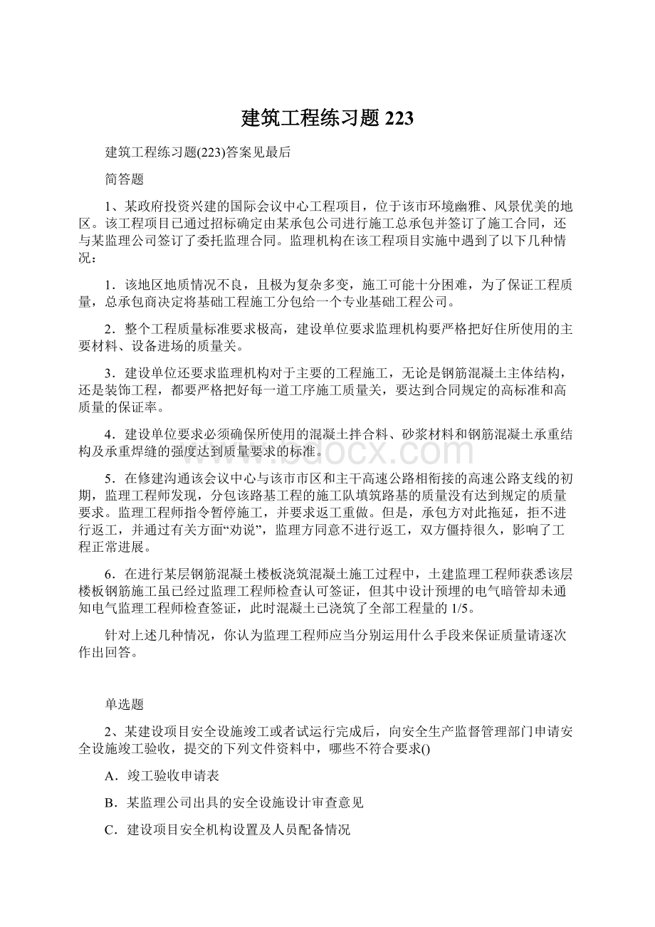 建筑工程练习题223.docx_第1页