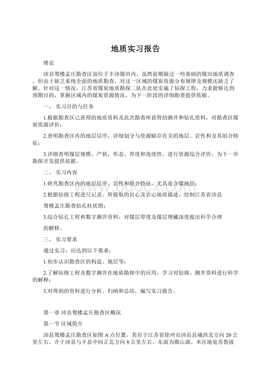 地质实习报告Word格式.docx