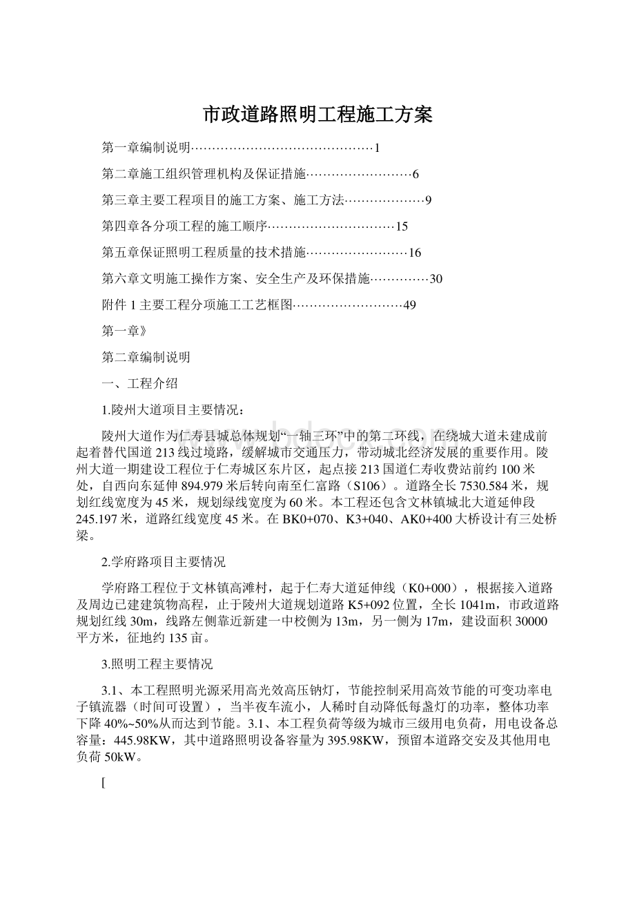 市政道路照明工程施工方案文档格式.docx_第1页