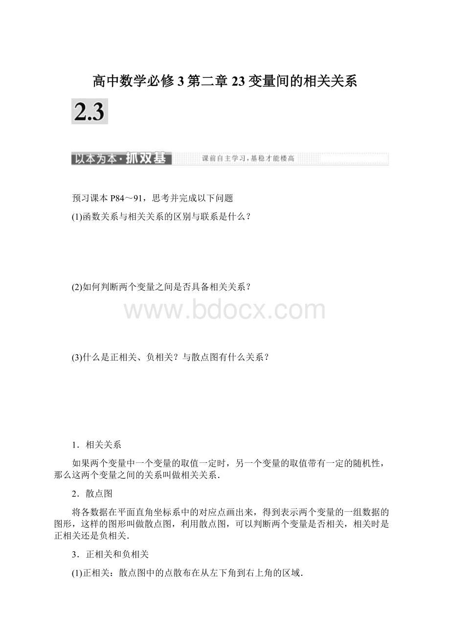 高中数学必修3第二章 23 变量间的相关关系Word文档格式.docx