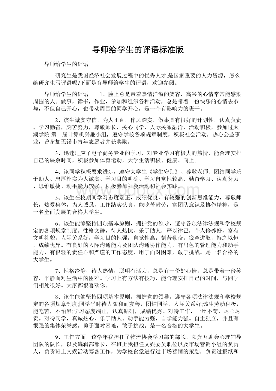 导师给学生的评语标准版Word文档下载推荐.docx