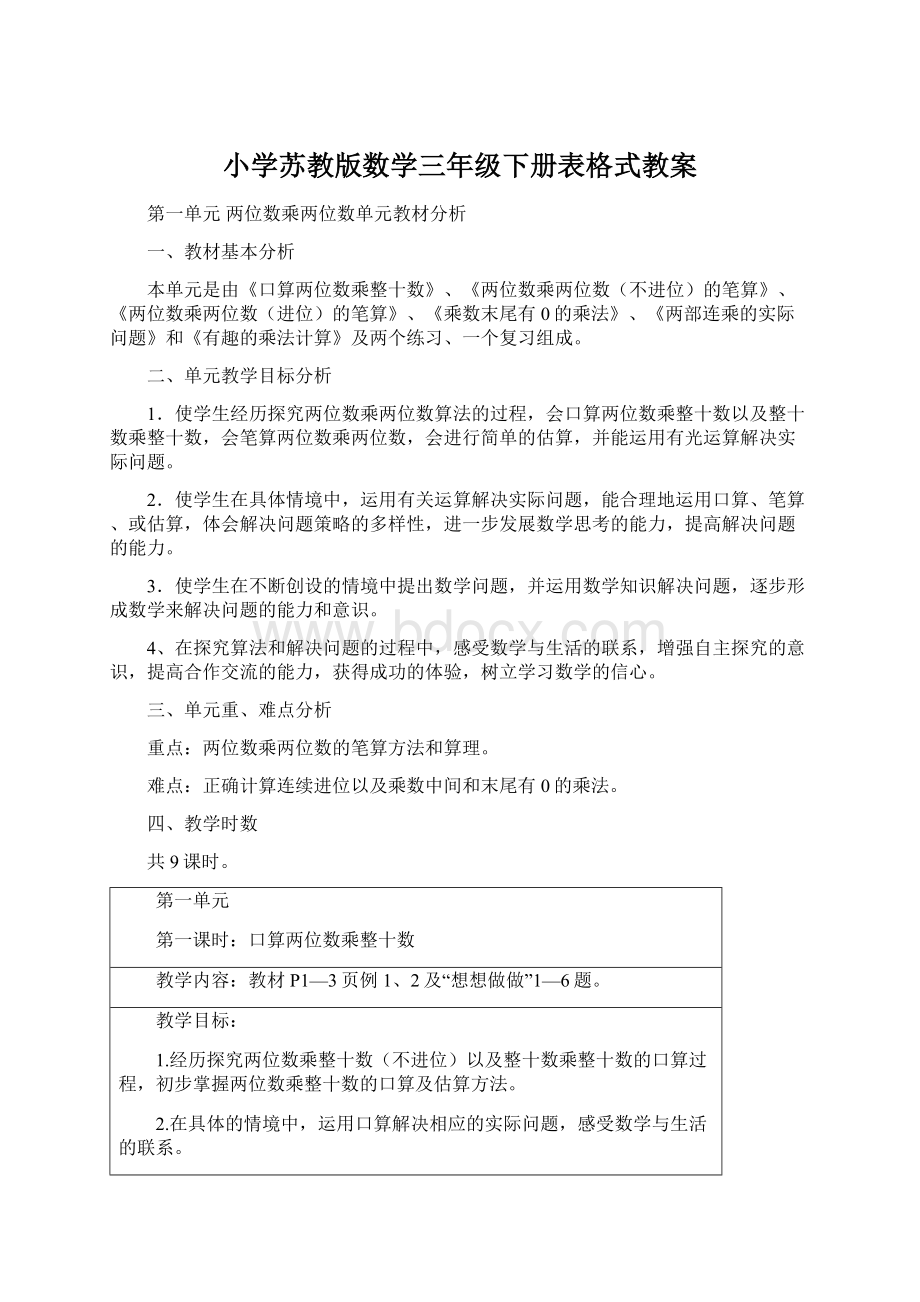 小学苏教版数学三年级下册表格式教案.docx