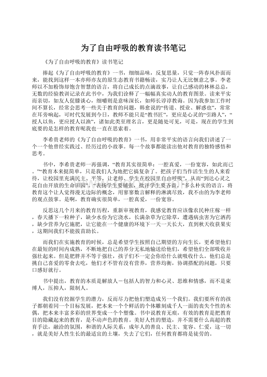 为了自由呼吸的教育读书笔记Word文档格式.docx