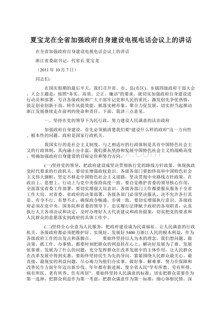 夏宝龙在全省加强政府自身建设电视电话会议上的讲话.docx