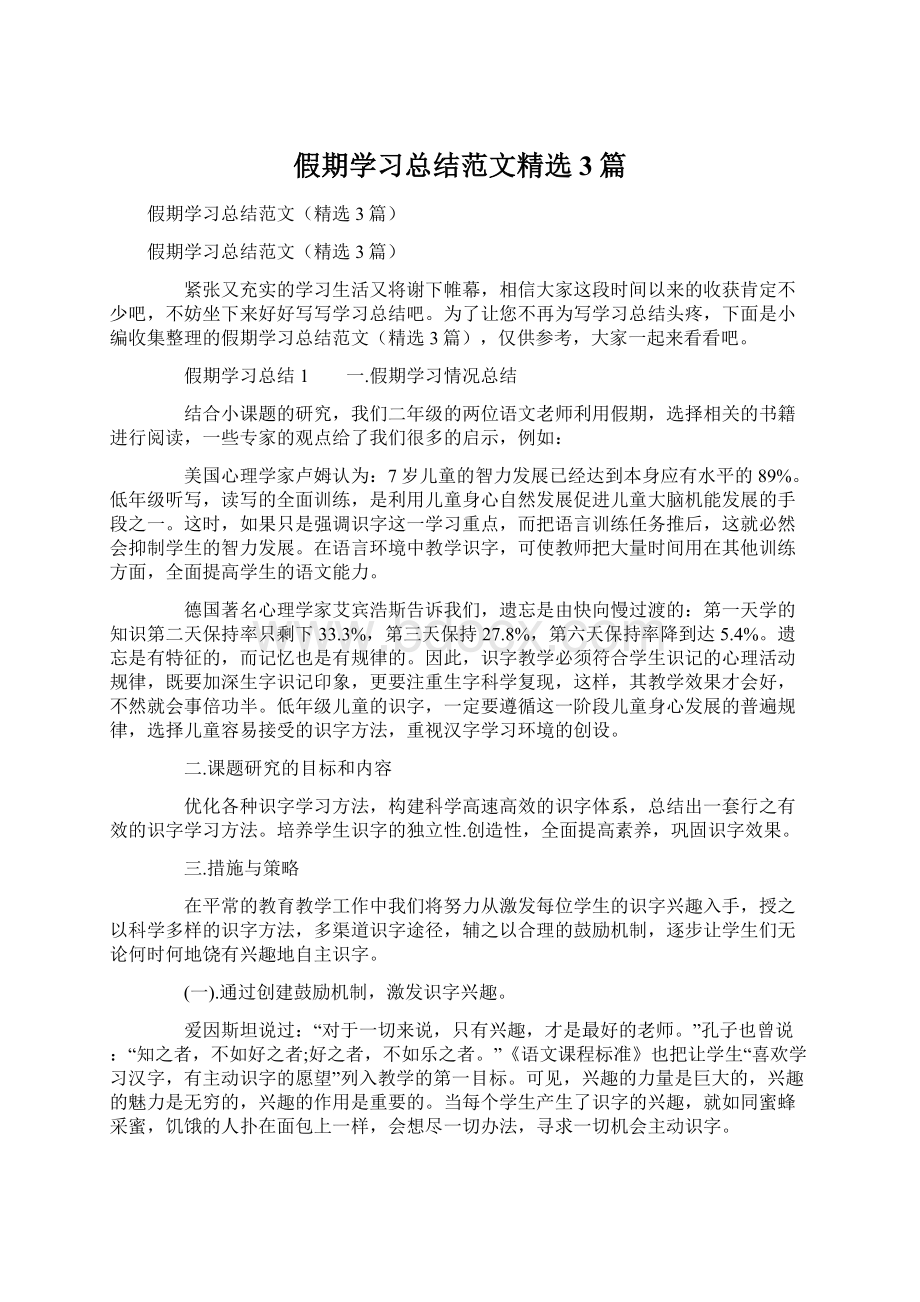 假期学习总结范文精选3篇Word文档格式.docx