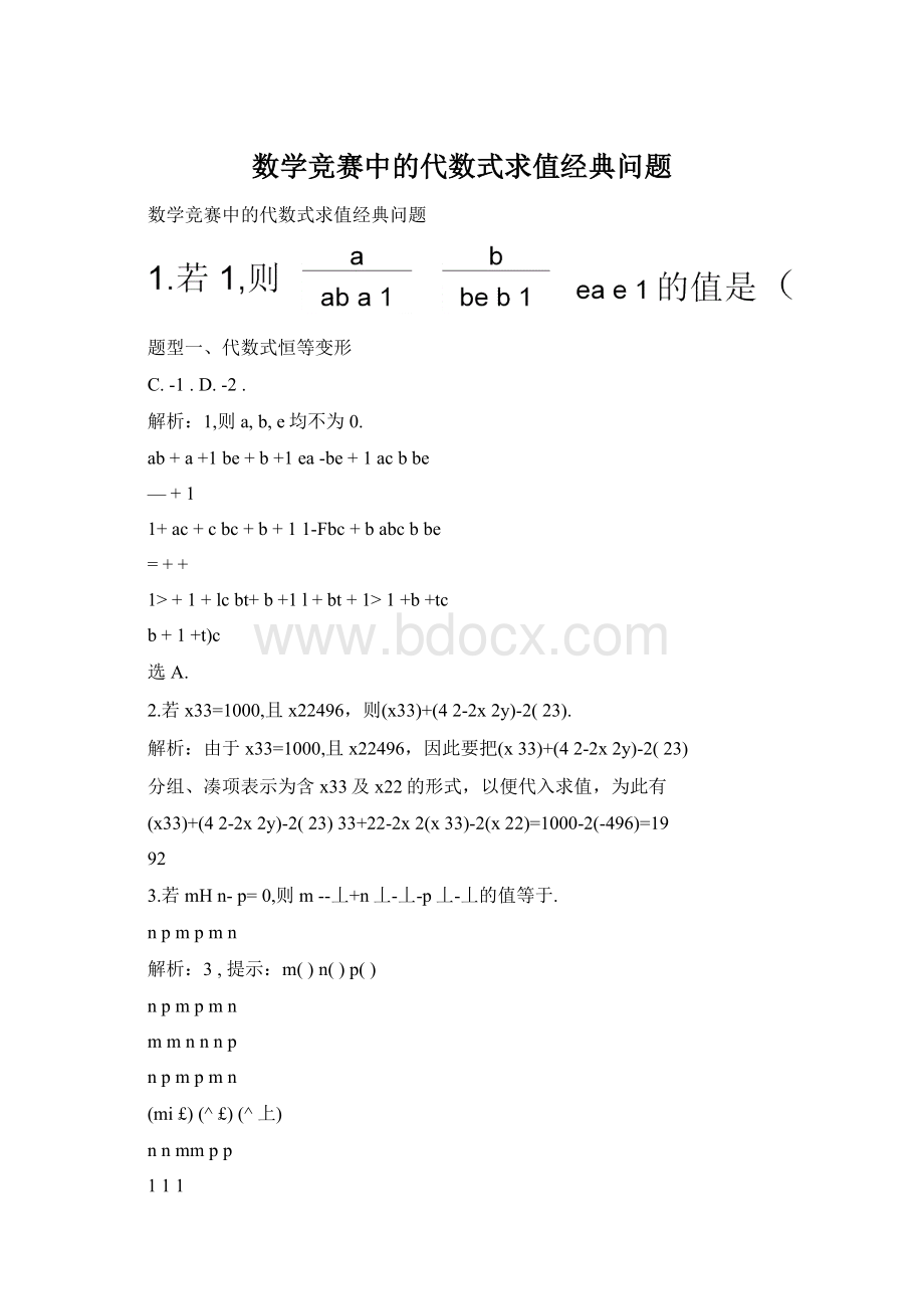 数学竞赛中的代数式求值经典问题Word文件下载.docx_第1页