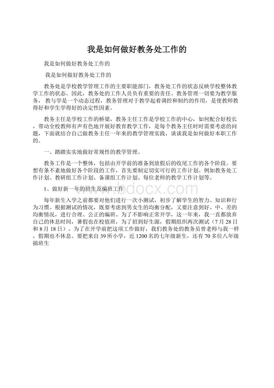 我是如何做好教务处工作的文档格式.docx_第1页