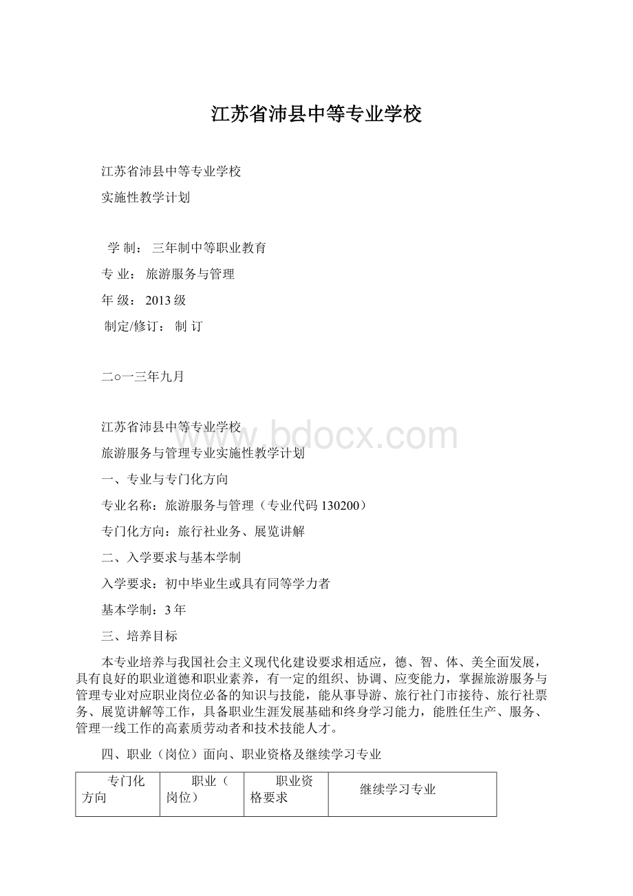 江苏省沛县中等专业学校.docx_第1页