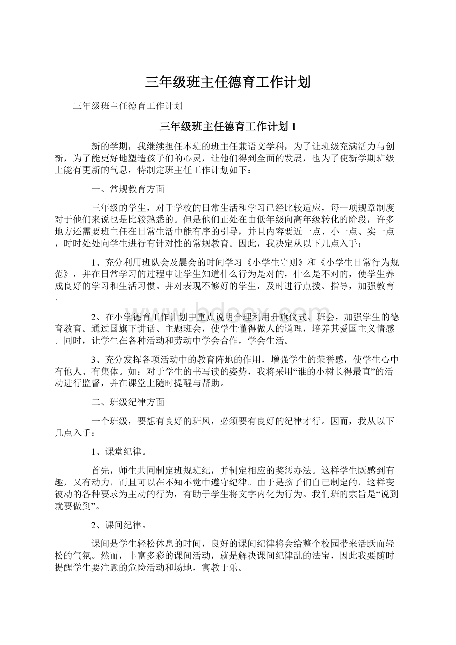 三年级班主任德育工作计划.docx_第1页