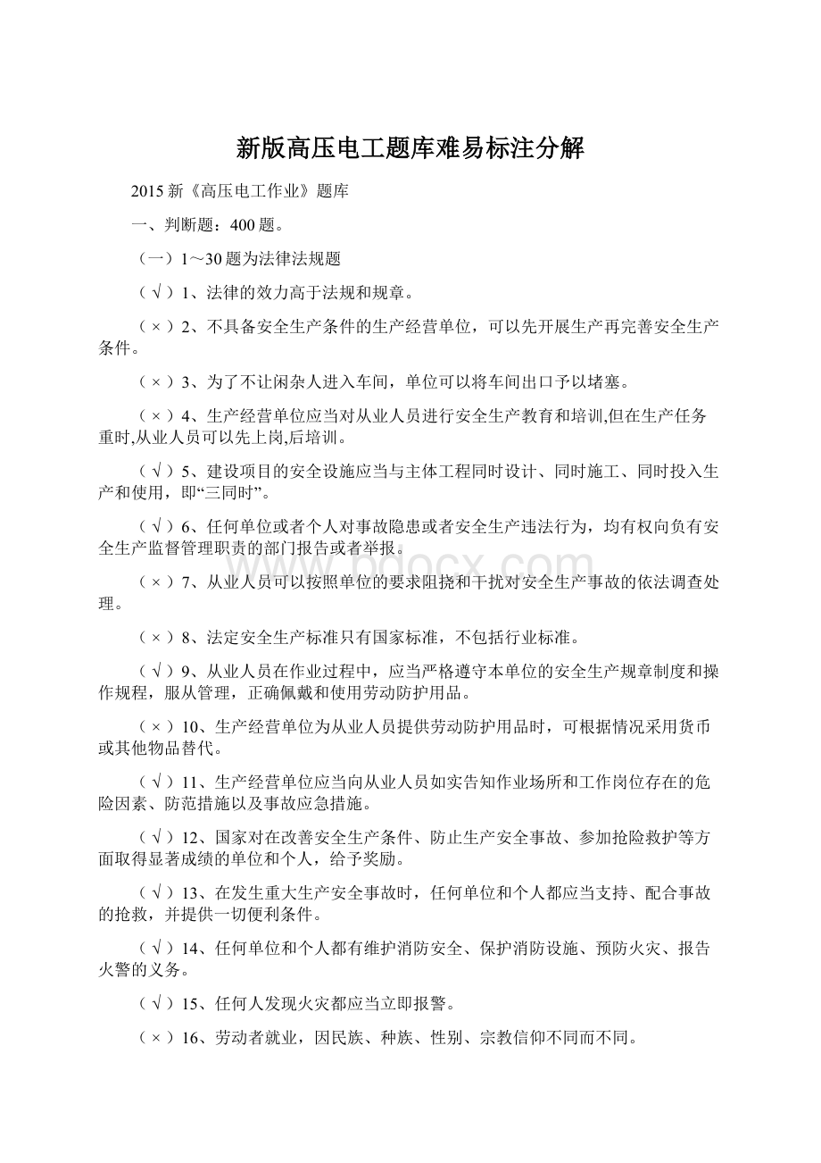 新版高压电工题库难易标注分解Word格式文档下载.docx_第1页