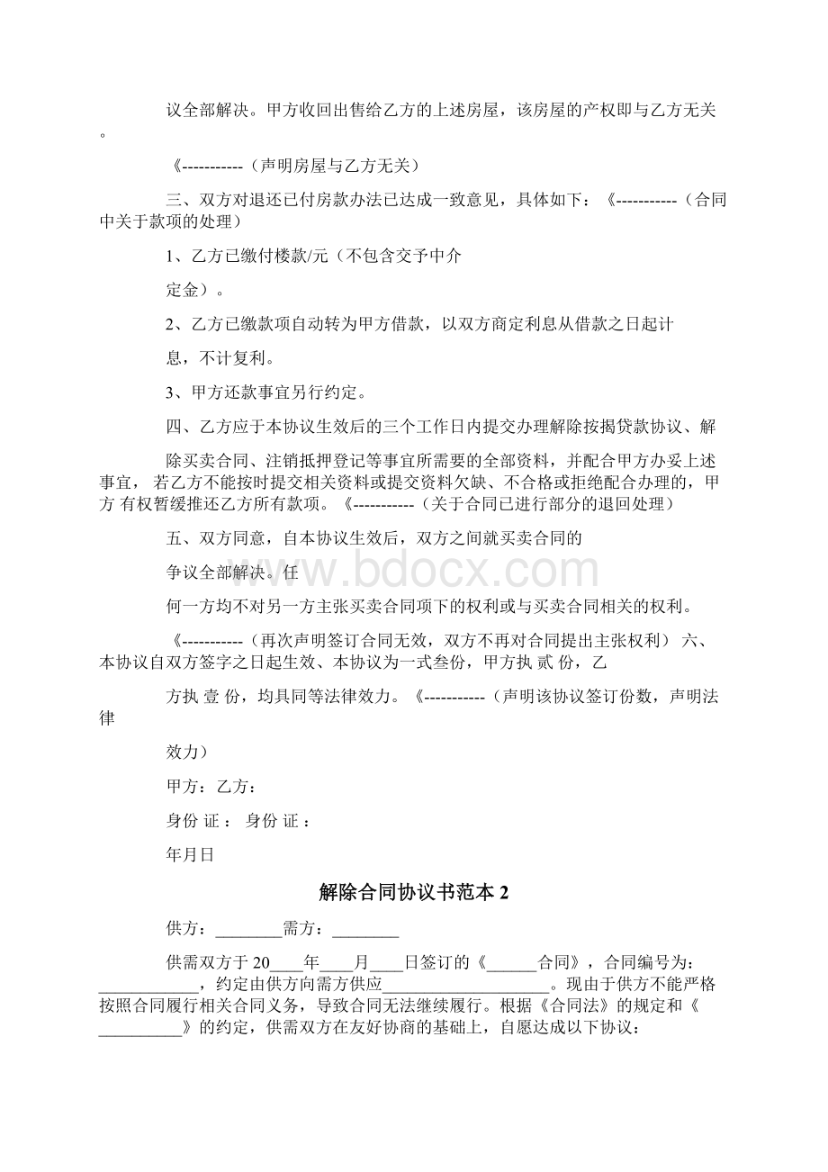 解除合同协议书范本.docx_第2页