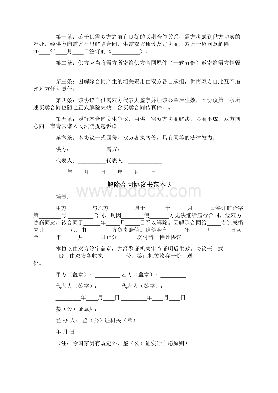 解除合同协议书范本.docx_第3页