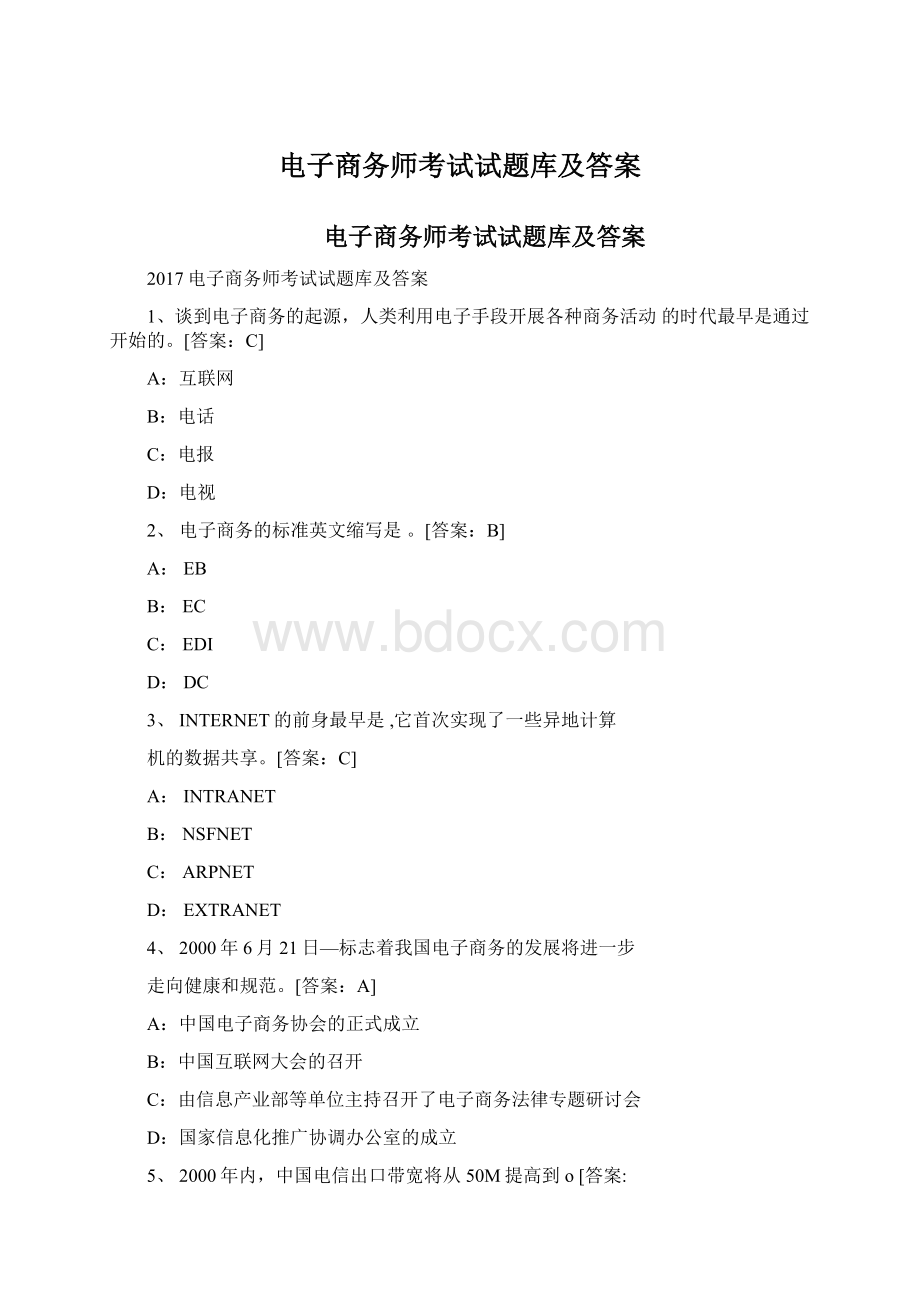 电子商务师考试试题库及答案.docx_第1页