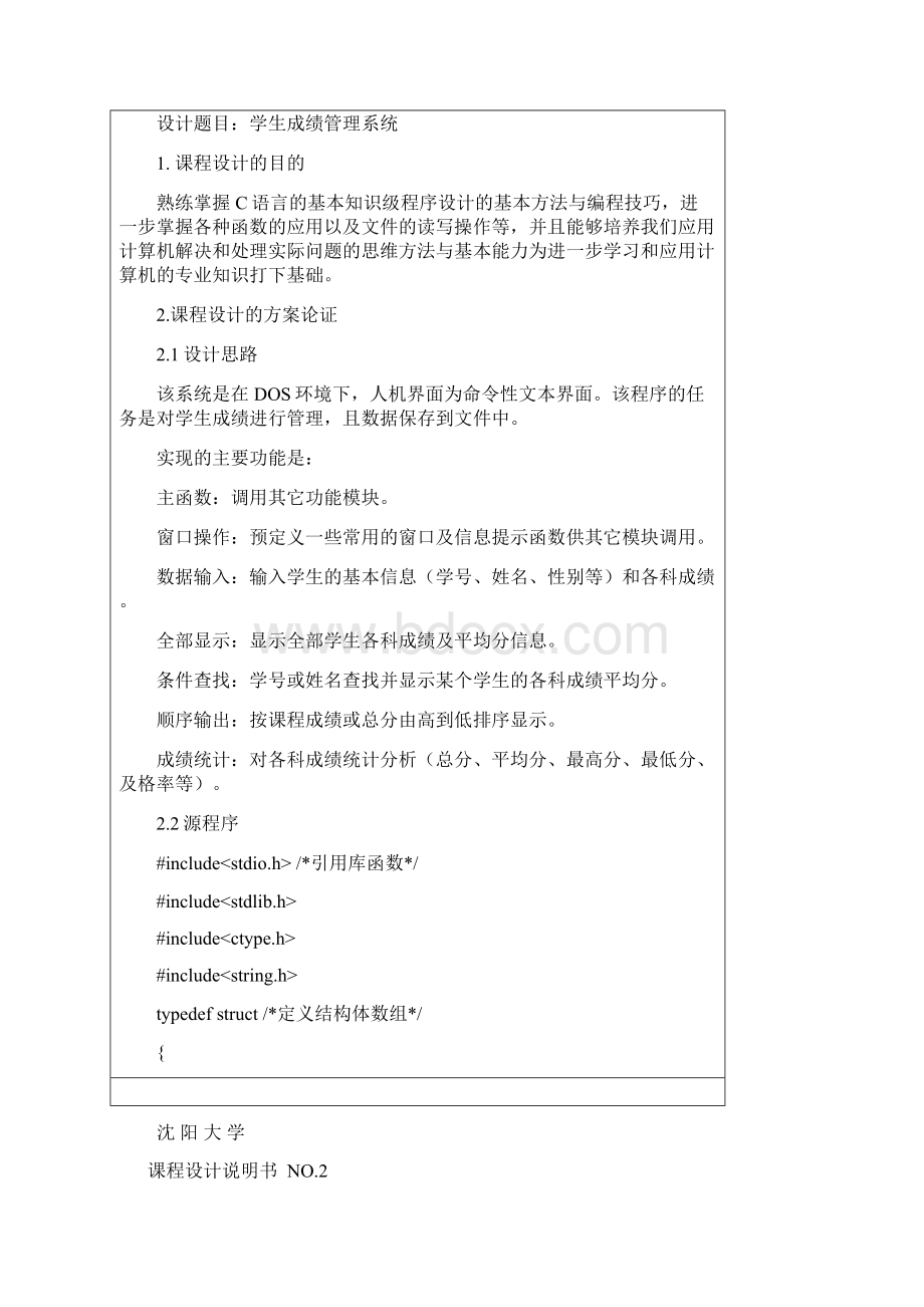 C语言课设学生成绩管理Word文档格式.docx_第2页