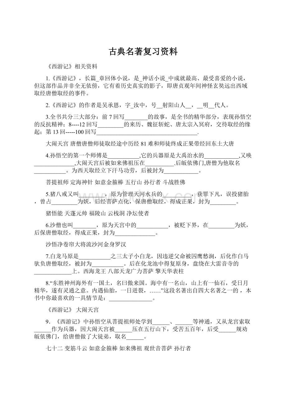 古典名著复习资料.docx_第1页