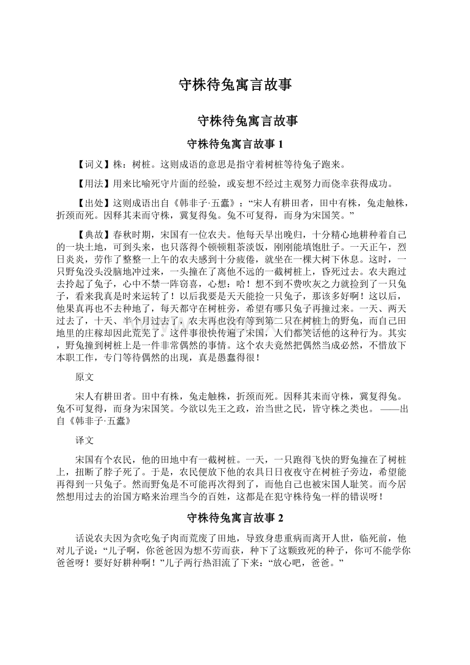 守株待兔寓言故事Word格式.docx