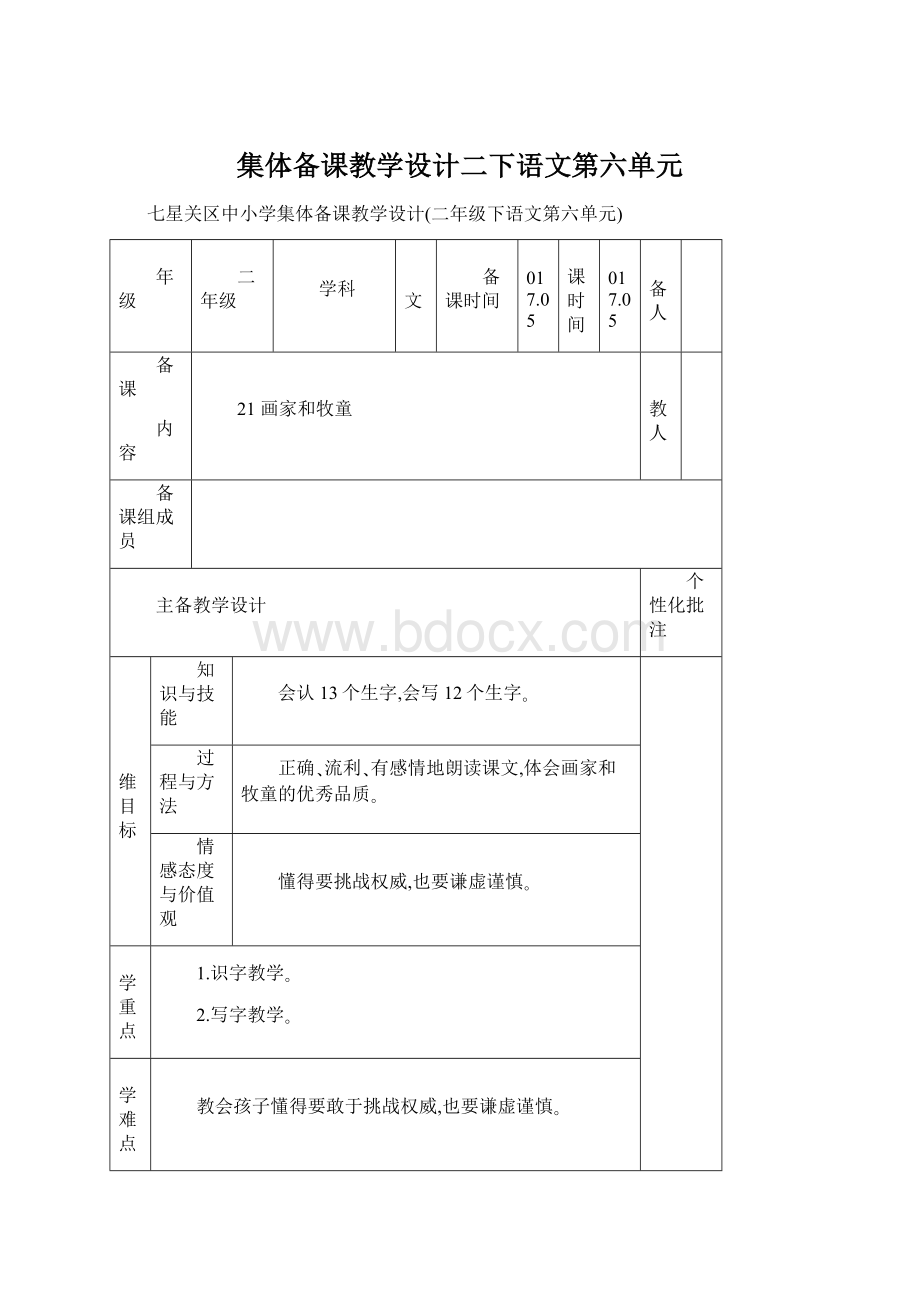 集体备课教学设计二下语文第六单元.docx_第1页