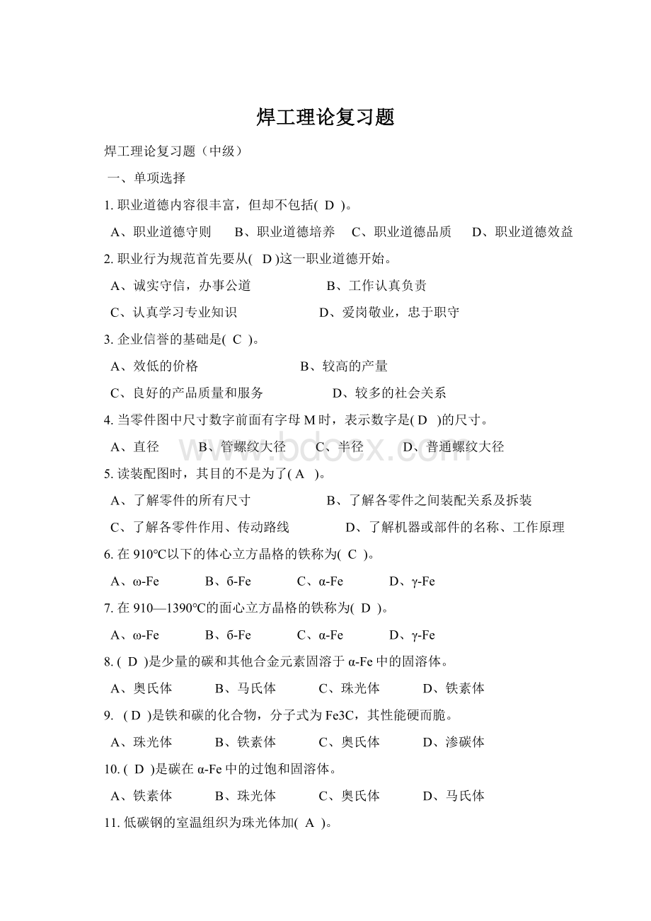 焊工理论复习题Word下载.docx