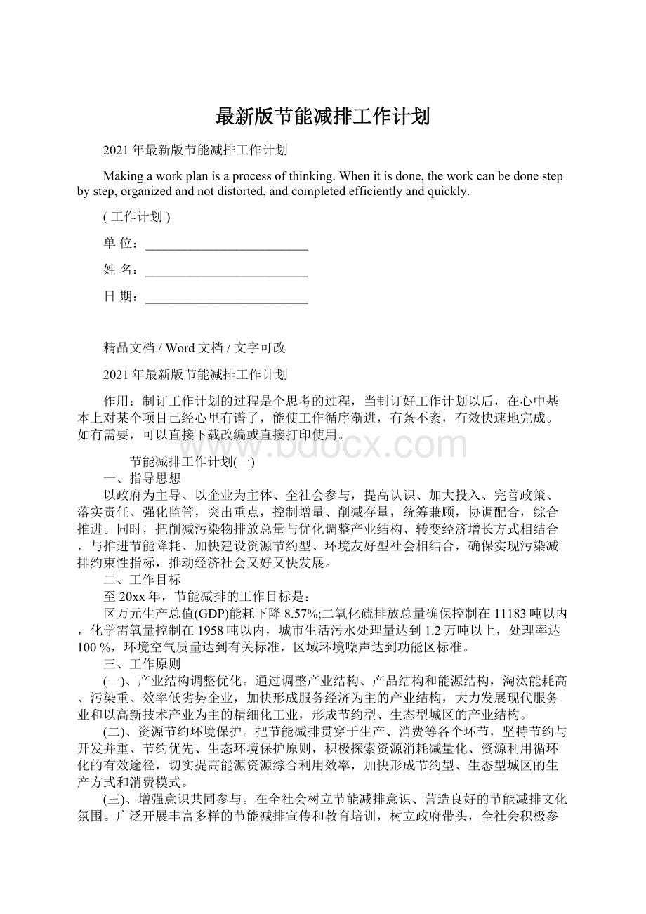 最新版节能减排工作计划.docx_第1页