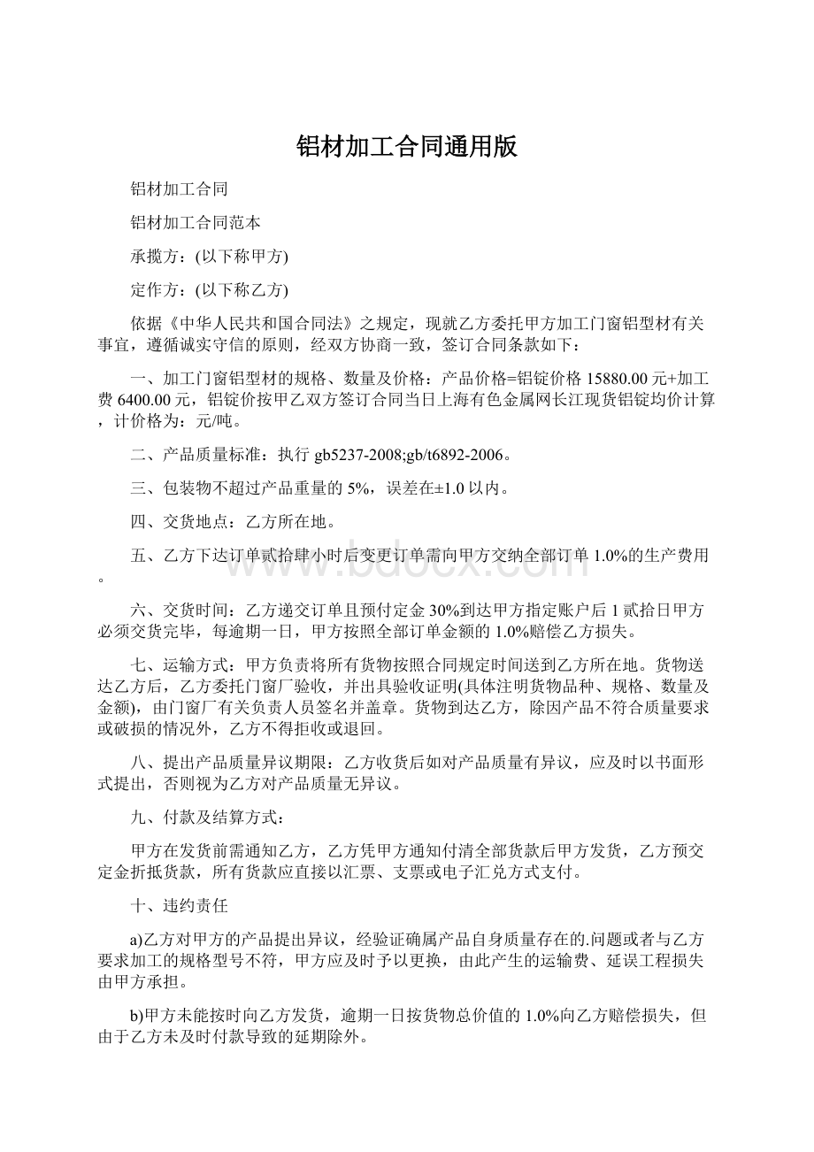 铝材加工合同通用版Word格式文档下载.docx_第1页