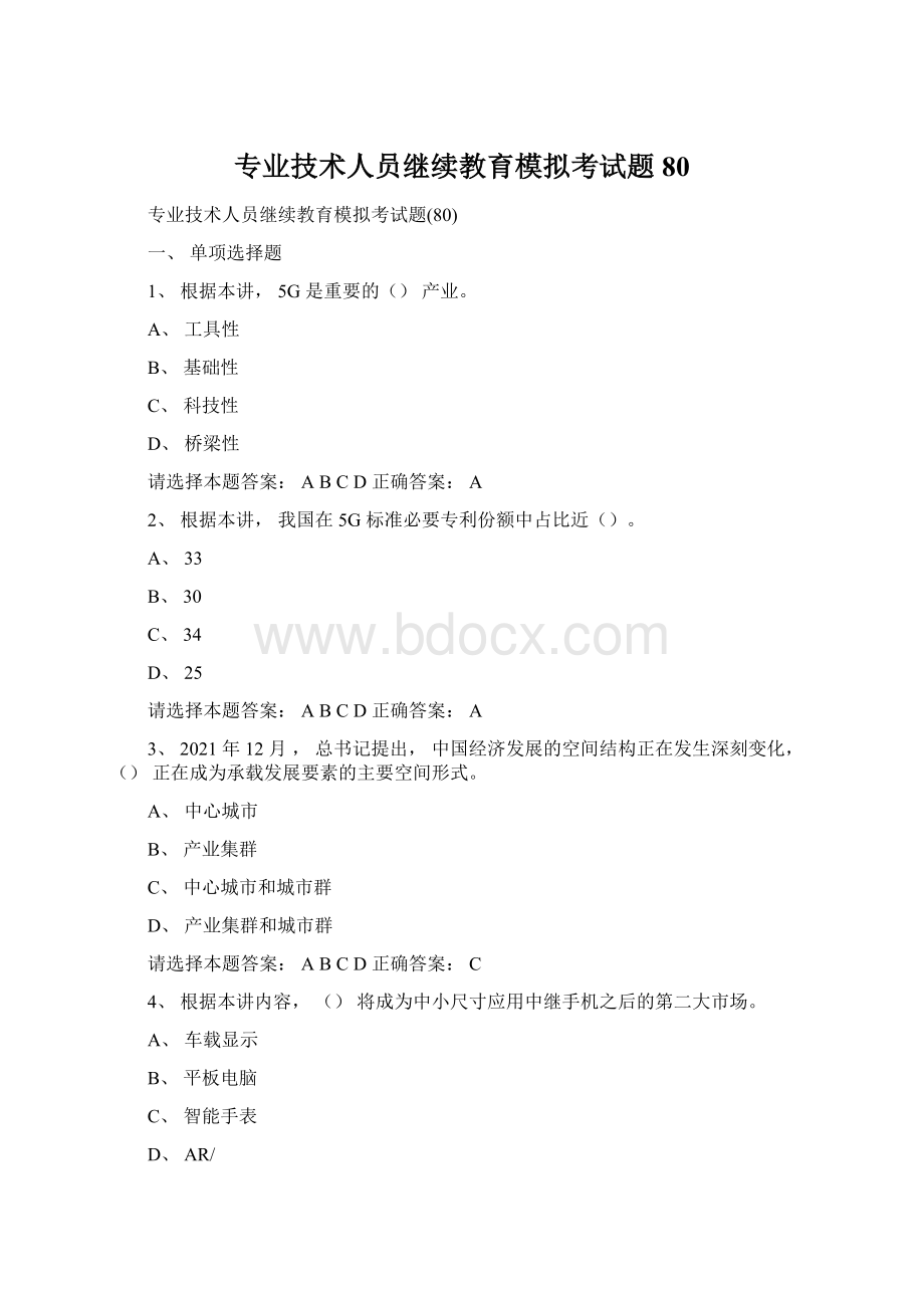 专业技术人员继续教育模拟考试题80Word下载.docx