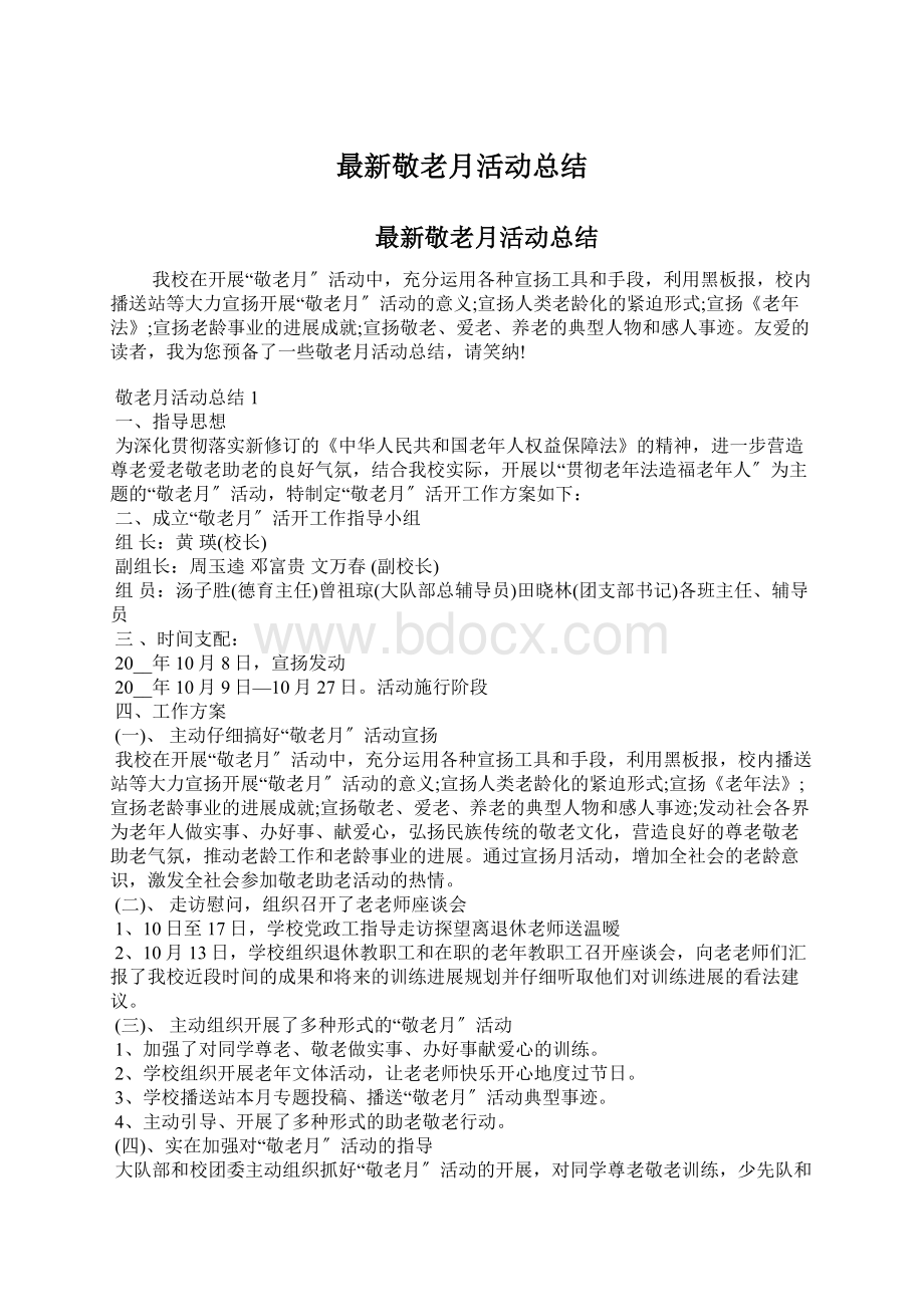 最新敬老月活动总结.docx_第1页