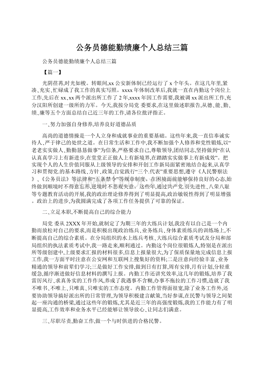 公务员德能勤绩廉个人总结三篇.docx