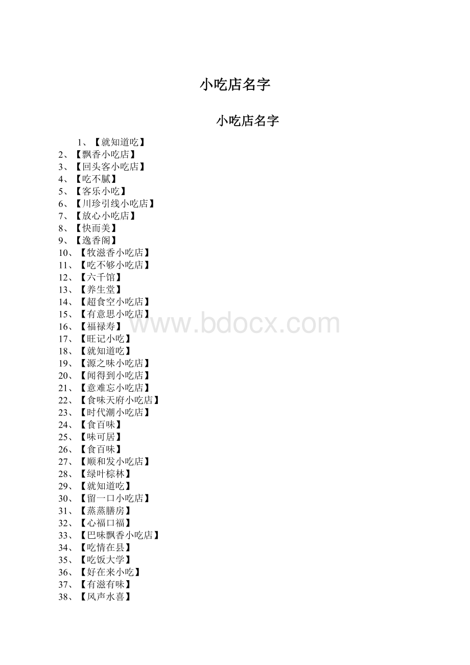 小吃店名字.docx_第1页