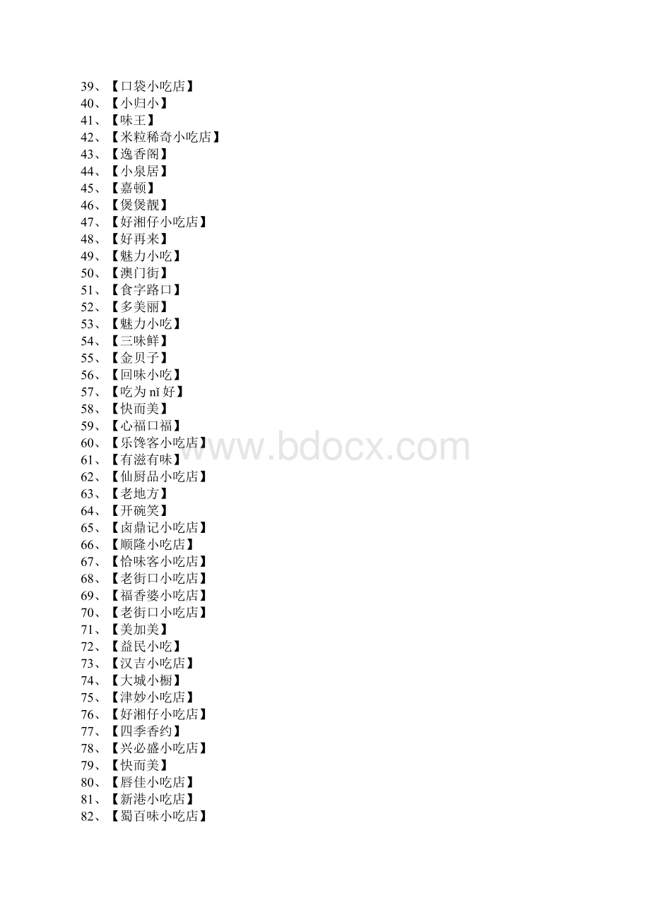小吃店名字.docx_第2页