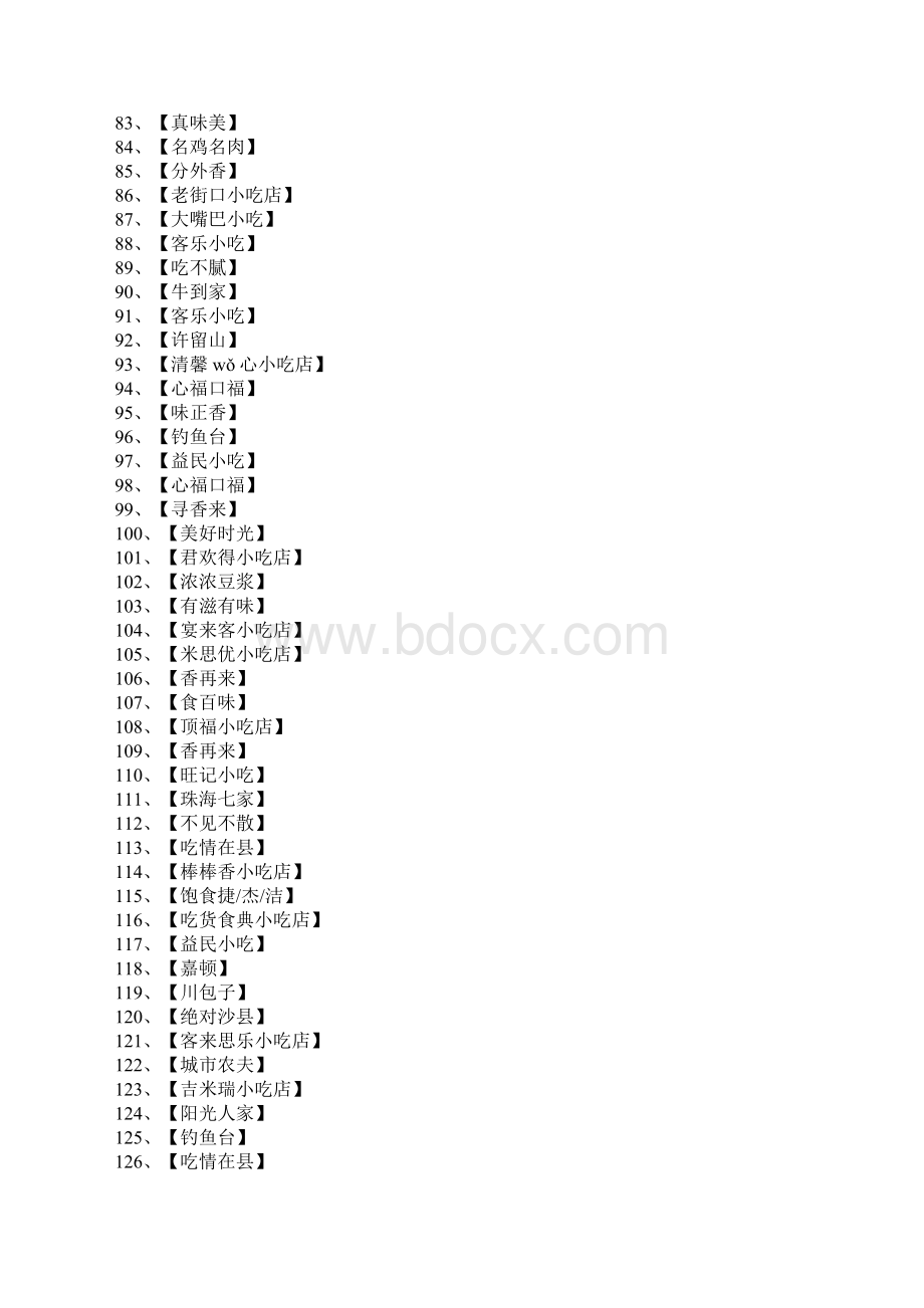 小吃店名字.docx_第3页