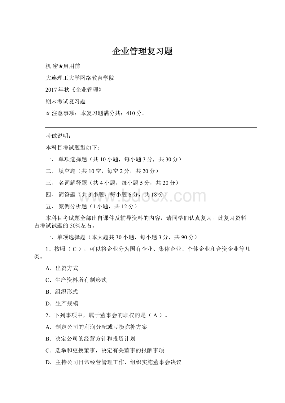 企业管理复习题.docx_第1页