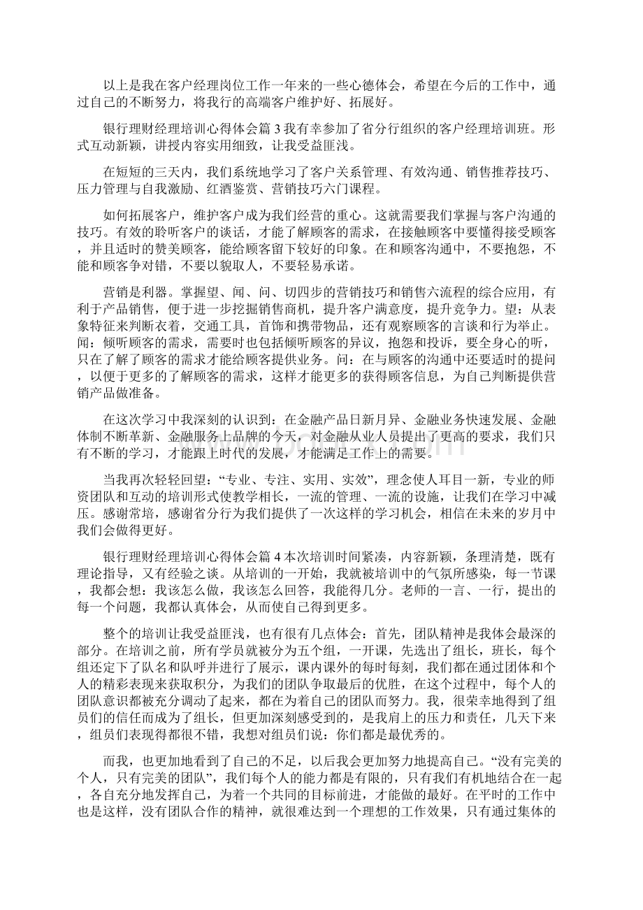 银行理财经理培训心得体会银行理财经理培训心得范文.docx_第3页