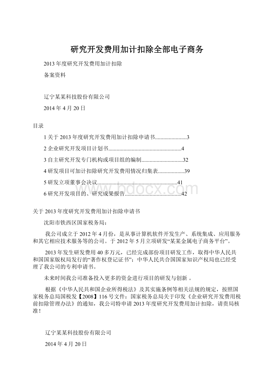 研究开发费用加计扣除全部电子商务.docx_第1页