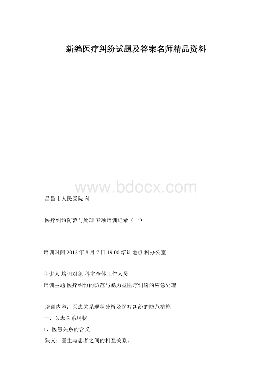 新编医疗纠纷试题及答案名师精品资料Word文档格式.docx