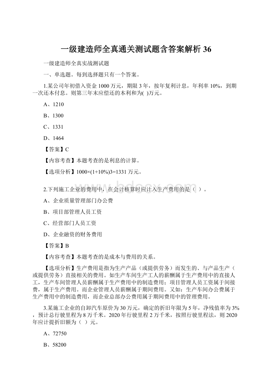 一级建造师全真通关测试题含答案解析36Word格式文档下载.docx