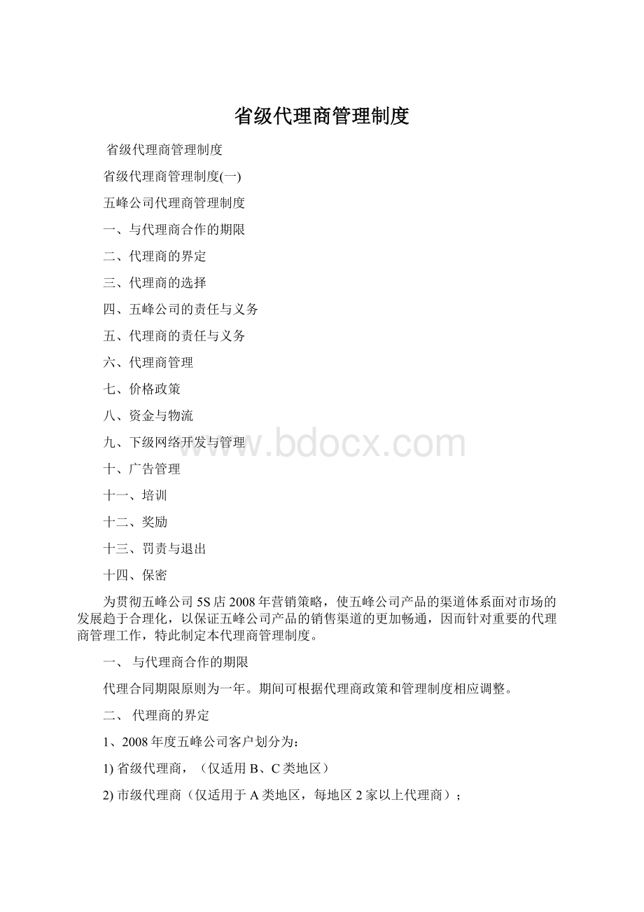 省级代理商管理制度.docx_第1页