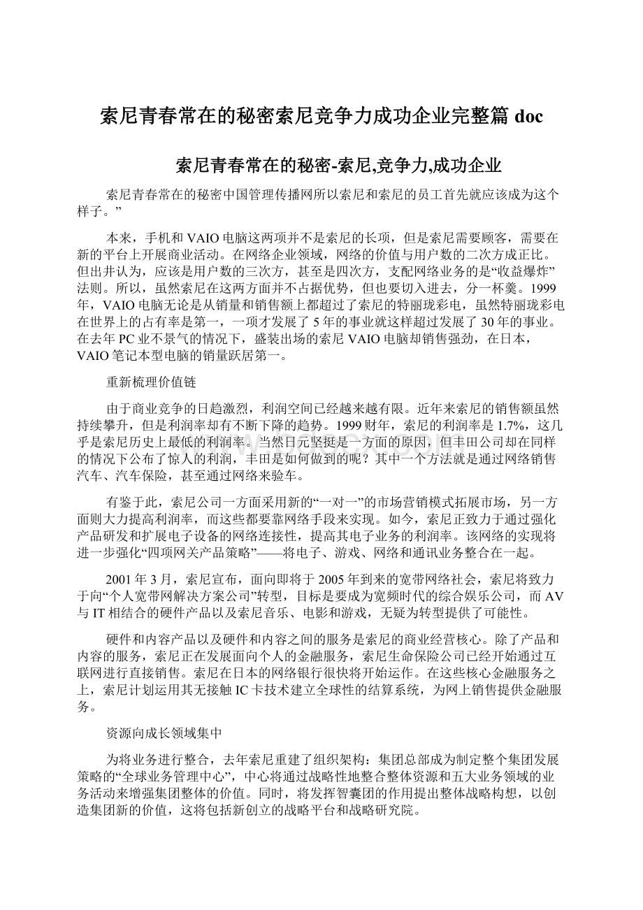 索尼青春常在的秘密索尼竞争力成功企业完整篇doc.docx