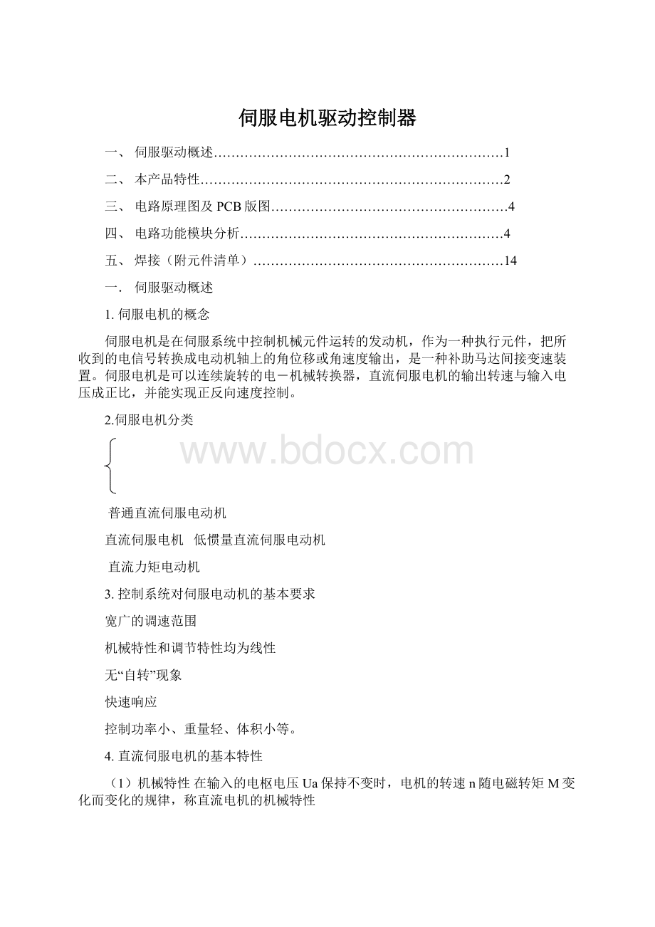 伺服电机驱动控制器文档格式.docx_第1页