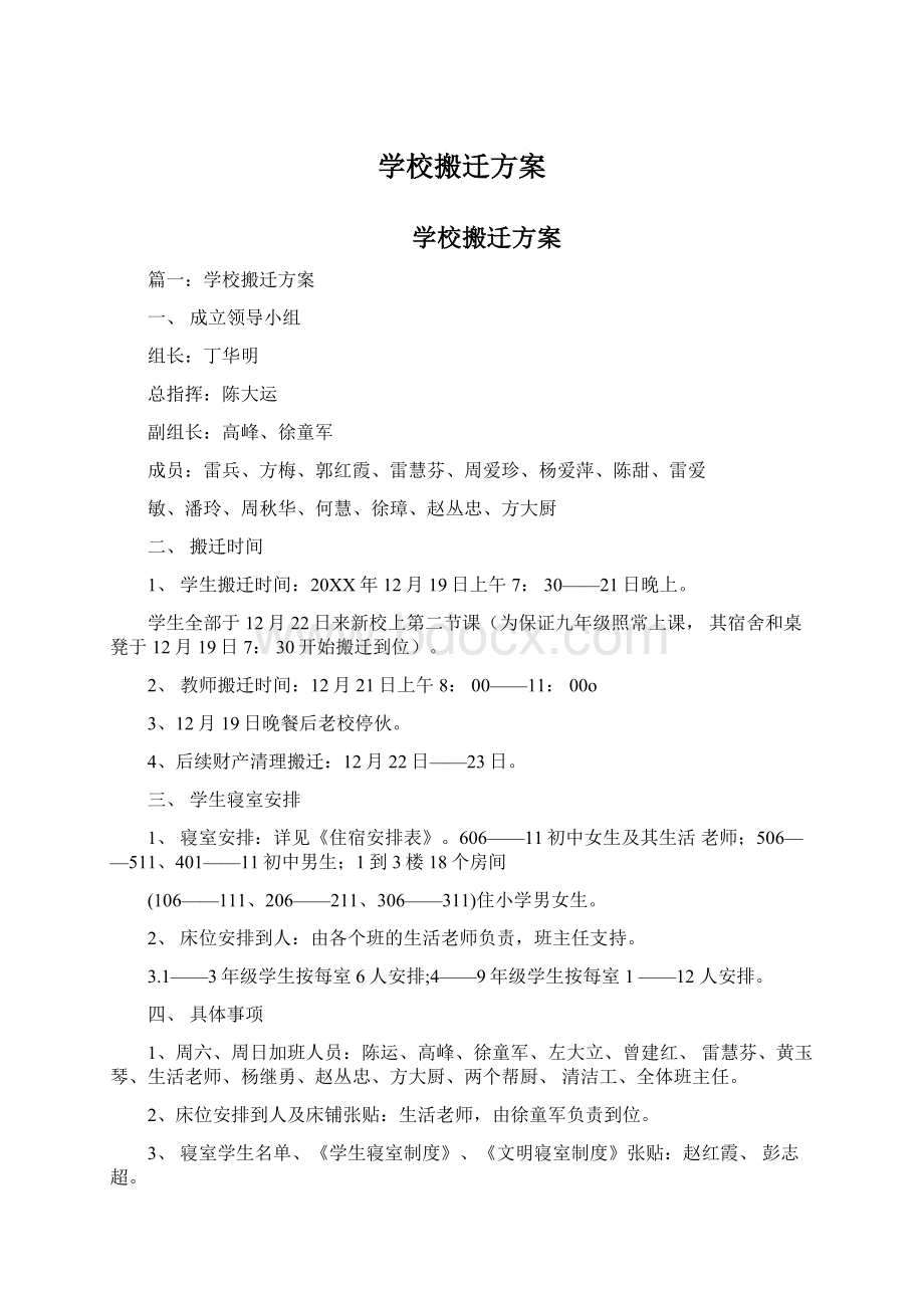 学校搬迁方案.docx_第1页