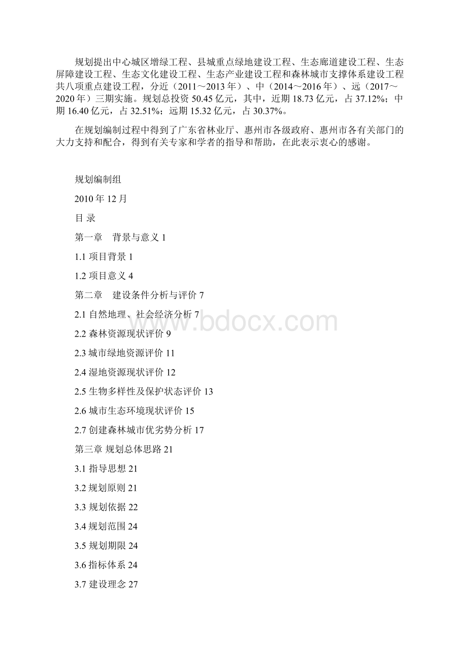 惠州市国家森林城市建设总体规划惠州市人民政府网站文档格式.docx_第2页