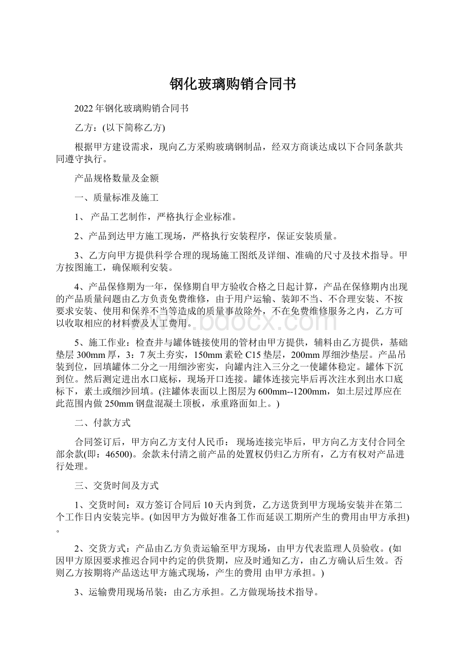 钢化玻璃购销合同书文档格式.docx_第1页