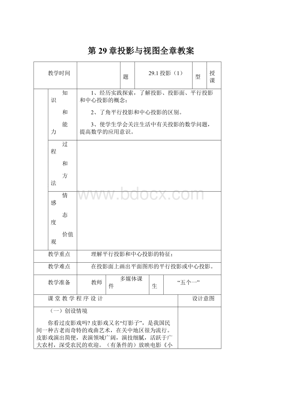 第29章投影与视图全章教案.docx_第1页