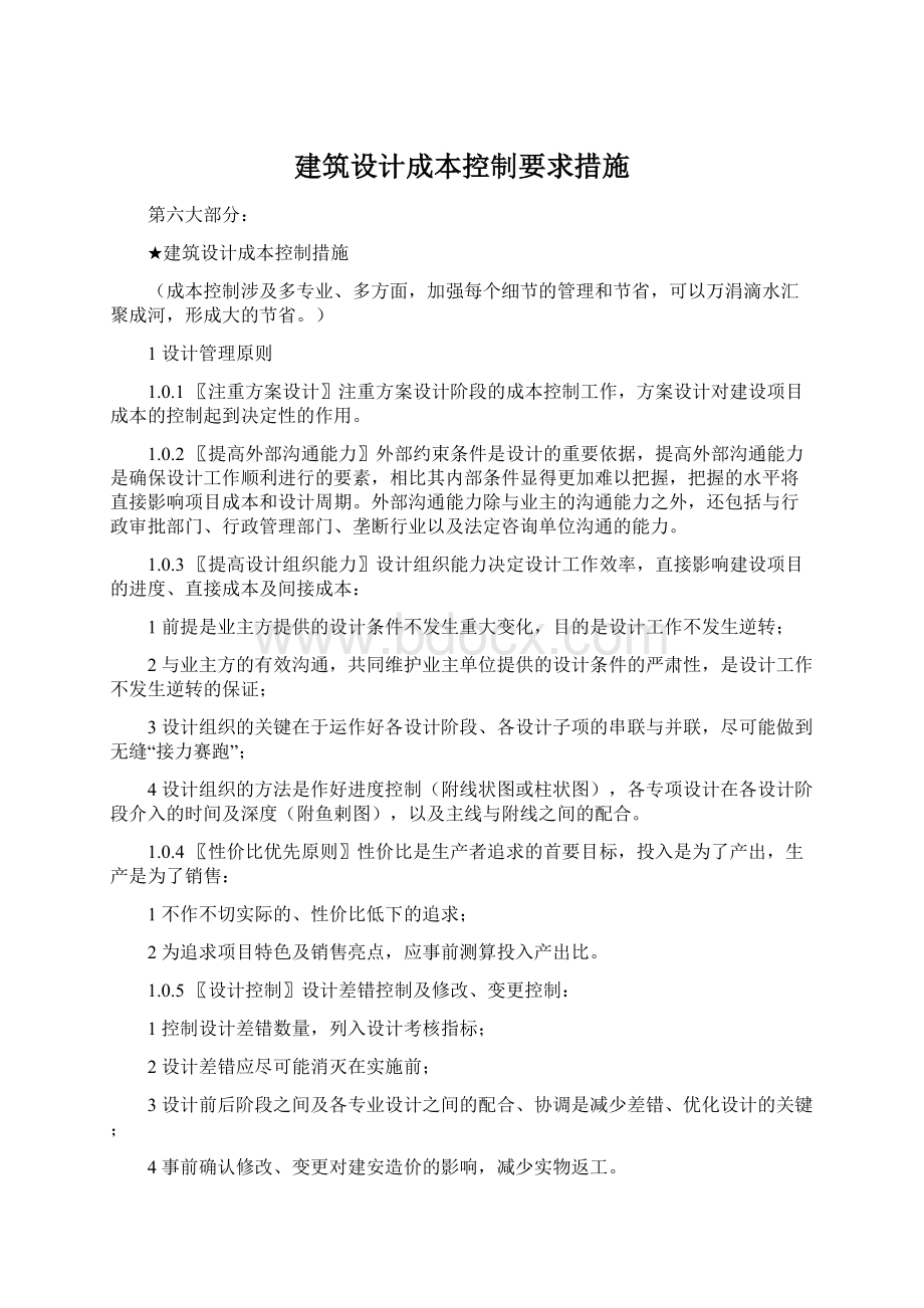 建筑设计成本控制要求措施.docx_第1页