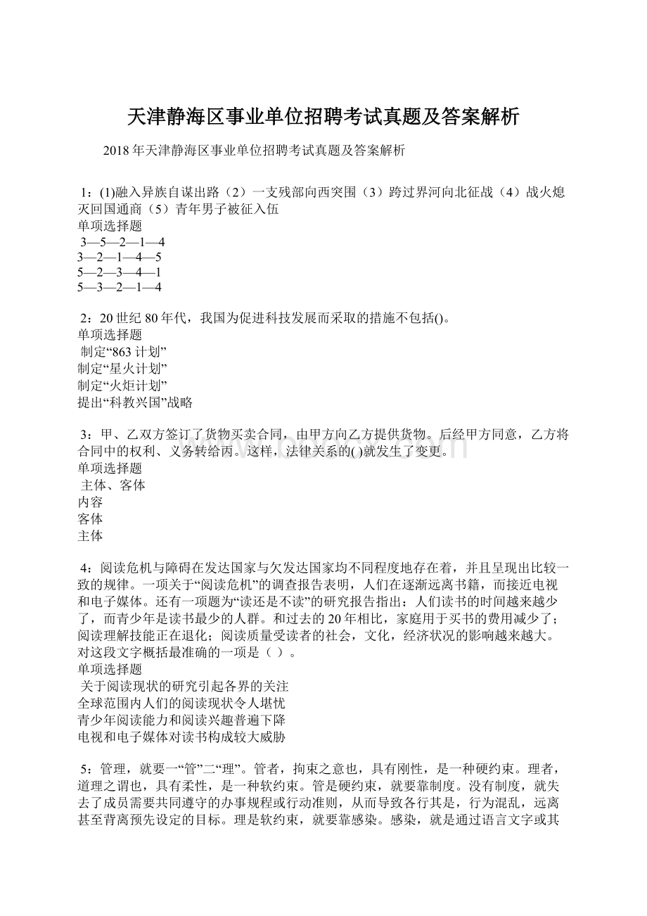 天津静海区事业单位招聘考试真题及答案解析.docx